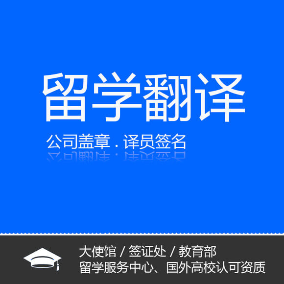 出國留學翻譯  留學文件翻譯  留學資料翻譯